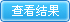 查看结果